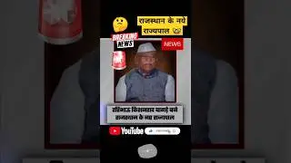 हरिभाऊ किशनराव बागड़े बने राजस्थान के नए राज्यपाल RAJASTHAN New Rajyapal #bigbreakingnewsrajasthan