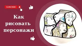 Рисуем персонажи.