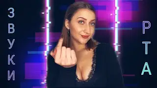 АСМР👄😛😘Мурашистые звуки рта и звуки рук/ASMR mouth sounds and hand sounds