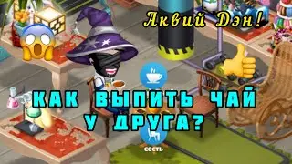 ⚠️Гайд: Как выпить чай у друга? гайды в аватарии, Аквий Дэн! 👍 Мобильная аватария, 