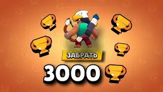 ура 3000 🏆😎 в бравл Старсі 😏 #Shorts