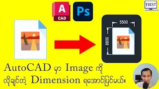 AutoCAD မှာ Image ကို လိုချင်တဲ့ Dimension ရအောင်ပြင်မယ်
