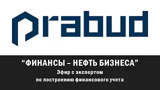 Финансы - нефть бизнеса: Как построить систему учета для успешной компании - часть 1