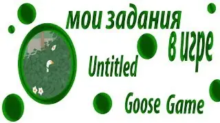Мои задания в игре Untitled Goose Game(часть-1)