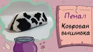 Пенал в технике ковровой вышивки 🐄
