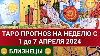 БЛИЗНЕЦЫ 1 - 7 АПРЕЛЬ 2024 ТАРО ПРОГНОЗ НА НЕДЕЛЮ Гороскоп таро расклад Гадание на картах таро