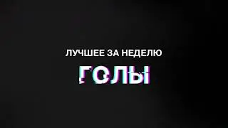 ОЛЛФ 8х8. Лучшие голы. 30.06 - 01.07