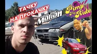 Тачку на прокачку -Nissan Skyline (motioneverynight 1сезон 1серия финал)