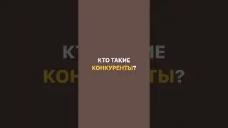 ВИДЫ КОНКУРЕНТОВ. Кто такие конкуренты? Какие бывают конкуренты? 