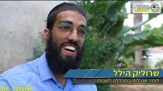 שרוליק ממליץ על הקורס אנגלית ב-60 יום של יהודית אוביץ 🚀