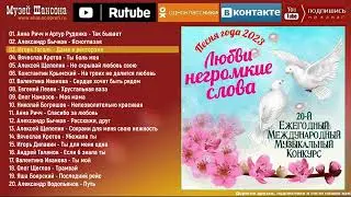 сборник Песня года 2023. Часть 2