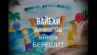 Глава ВАЙЕХИ (И жил) – книга БЕРЕЙШИС. Бней Ноах - уроки Торы для детей. Полный урок. Ваехи