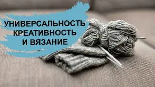 Универсально креативное вязание