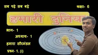 हमारा सौरमंडल //know our solarsystem #solarsystem #planet #amazing