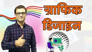 Graphic Design Course & Jobs #graphicdesign #course #job #ajaycreation
