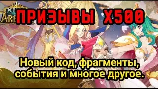 👍King of Arena/Король Арены: Новый код. Призывы Х500. 