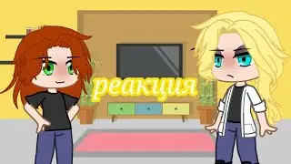 -реакция Хеви и Ди на себя- //gacha club//