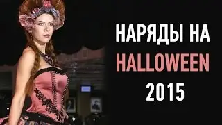 Хеллоуин 2015 Самый модный костюм на хэллоуин