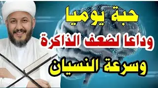 حبة يوميا وداعا لضعف الذاكرة وسرعة النسيان