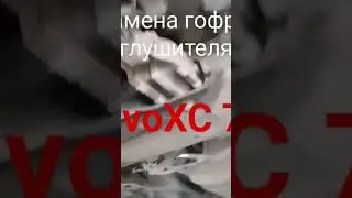 Замена гофры глушителя Volvo XC70 