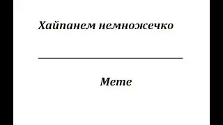 Хайпанем немножечко meme