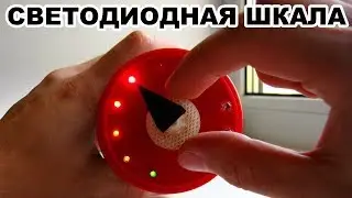 Светодиодная шкала для приборов на LM3914