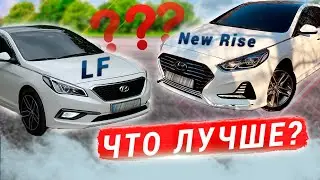 ЧТО ВЫБРАТЬ? SONATA LF или NEW RISE ? / ЛФ и Нью Райс
