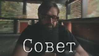 Совет. А что дальше?
