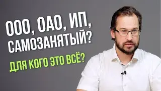 ООО, ОАО, ИП или самозанятый? Для кого все это?