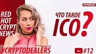 WHAT IS ICO? CROWD FINDINGS? IPO? USING BLOCKCHAIN. CRYPTODEALERS VLOG 18+