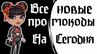 ВСЕ НОВЫЕ ПРОМОКОДЫ НА СЕГОДНЯ В МОБИЛЬНОЙ АВАТАРИИ 2024!