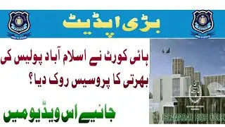 islamabad police jobs 2024 banned  | islamabad police jobs new update | islamabad police bharthe ban