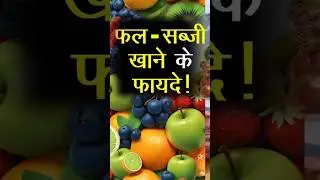 फल और सब्जियां खाने के फायदे। Benefits of eating fruits and vegetables.