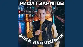 Эйдэ, кич чыгыйк