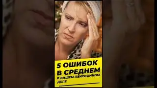 5 ошибок в среднем в вашем пенсионном деле 