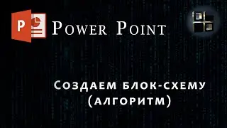Создание блок-схемы (алгоритма) в Power Point. Фигуры. Горячие клавиши. Форматирование.
