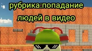 он попал в видео!