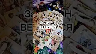 Зачем ОН вернулся ⁉️