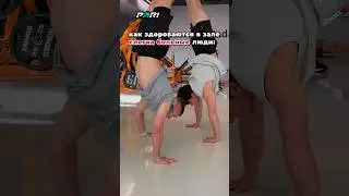 ЛАКЕР и КУЗЯ из АМКАЛА творят ДИЧЬ в СПОРТЗАЛЕ! 😱