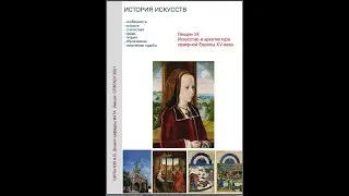 Лекция 22 Искусство Северной Европы XV века