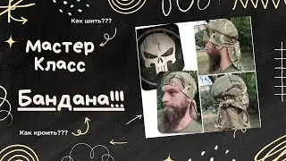 Изготовьте собственную бандану: Мастер-класс видео урок нашего сайта
