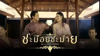KRK - ชะม้อยชะม้าย Ft.Lil tan , SPIDERMEI [Official MV]