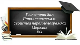 Параллелограмм. Свойства  параллелограмма. Геометрия 8кл Мерзляк#41