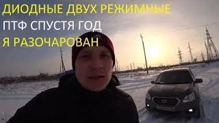Диодные ПТФ я разочарован спустя год