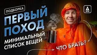 Набор начинающего туриста: что взять в первый поход