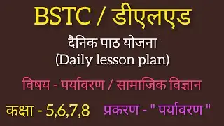 BSTC/DLED दैनिक पाठ योजना || कक्षा - 5 67 8 | विषय - पर्यावरण (SST ) | प्रकरण - पर्यावरण lesson plan