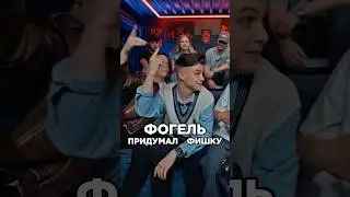 Фогель сделал мощный переход в треке. Фогель, WALLEM. Хит за 5 минут. Битва треков. Шоу Биг Коллаб.
