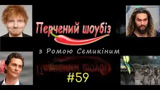 Перчёный шоубиз #59: Момоа, Макконахи, Ширан и кино