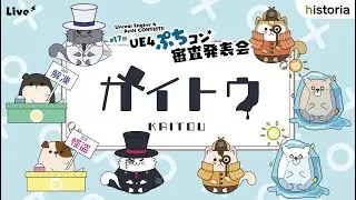 【第17回UE4ぷちコン】審査結果発表会！