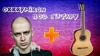 Oxxxymiron - Где нас нет | cover by BARХАТНЫЙ | Лучший кавер